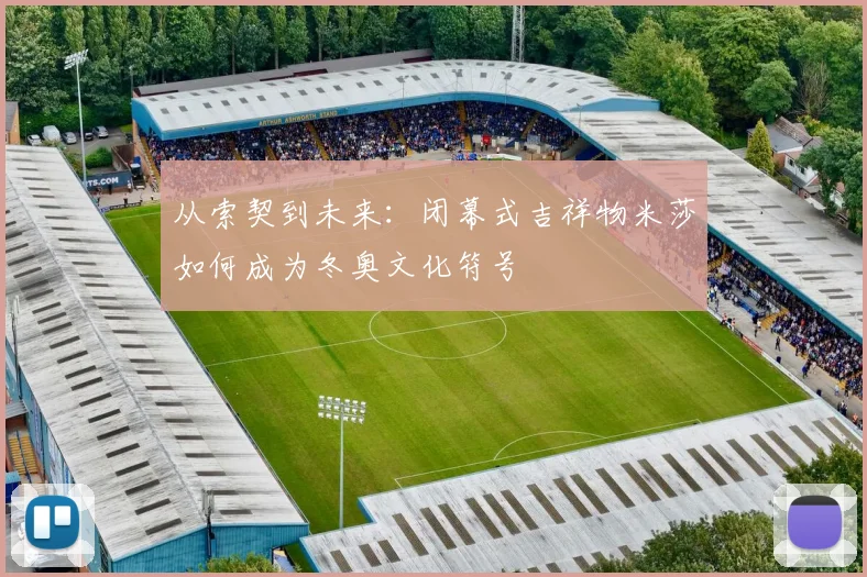 从索契到未来：闭幕式吉祥物米莎如何成为冬奥文化符号