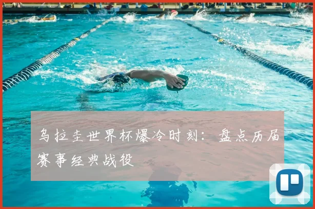 乌拉圭世界杯爆冷时刻：盘点历届赛事经典战役