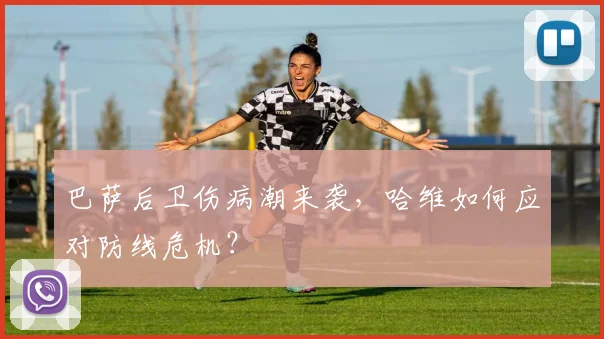 巴萨后卫伤病潮来袭，哈维如何应对防线危机？