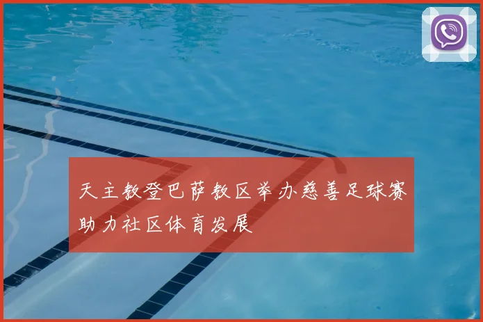 天主教登巴萨教区举办慈善足球赛助力社区体育发展