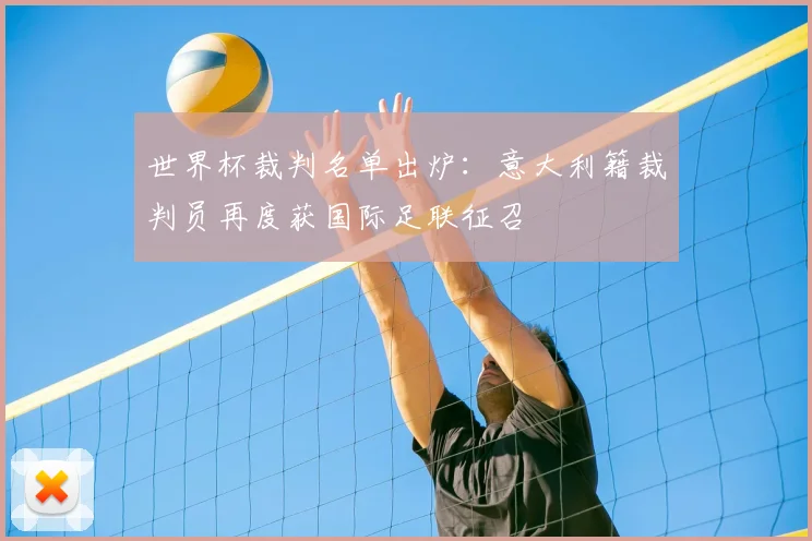 世界杯裁判名单出炉：意大利籍裁判员再度获国际足联征召