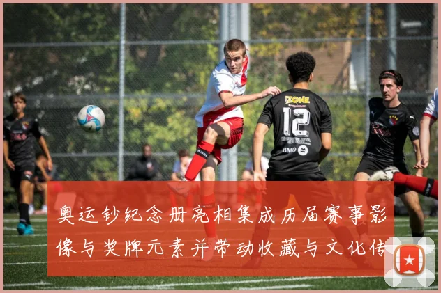 奥运钞纪念册亮相集成历届赛事影像与奖牌元素并带动收藏与文化传播关注