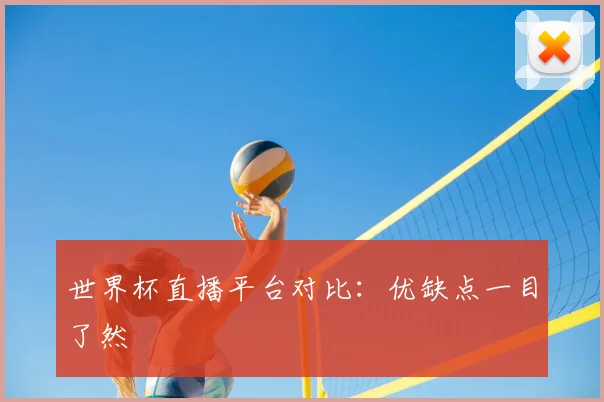 世界杯直播平台对比：优缺点一目了然