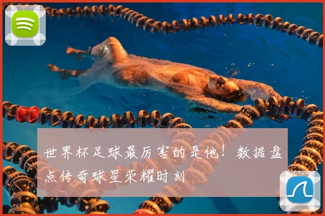 世界杯足球最厉害的是他！数据盘点传奇球星荣耀时刻