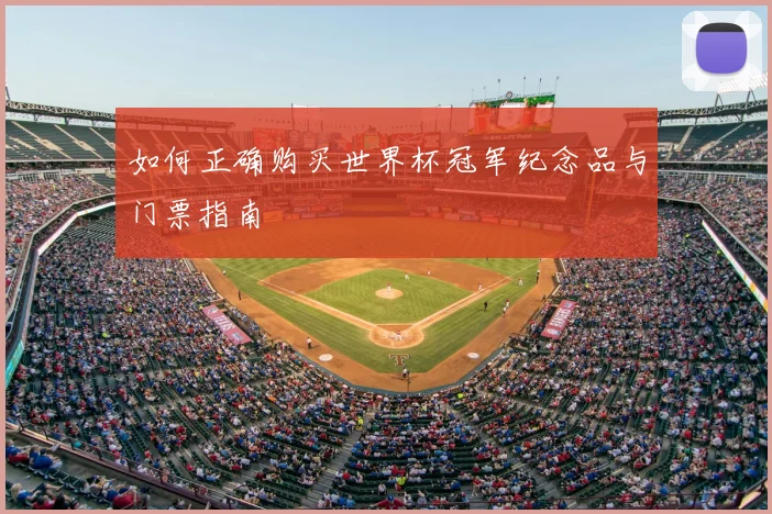 如何正确购买世界杯冠军纪念品与门票指南