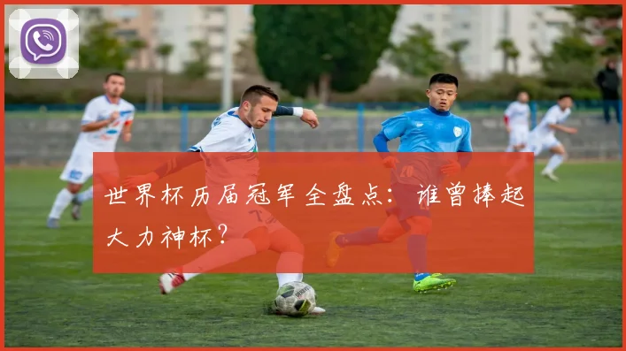 世界杯历届冠军全盘点：谁曾捧起大力神杯？