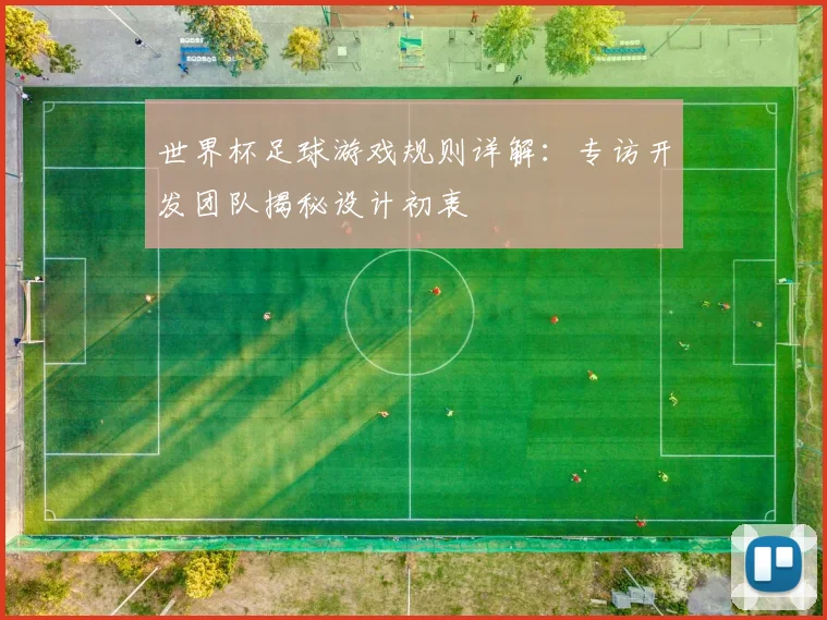 世界杯足球游戏规则详解：专访开发团队揭秘设计初衷