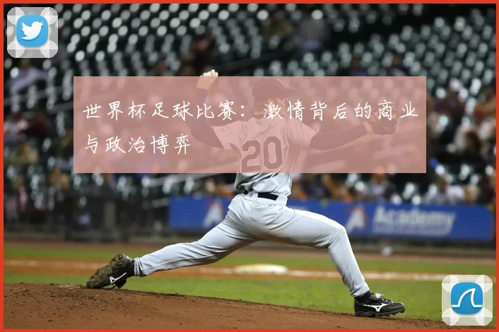 世界杯足球比赛：激情背后的商业与政治博弈