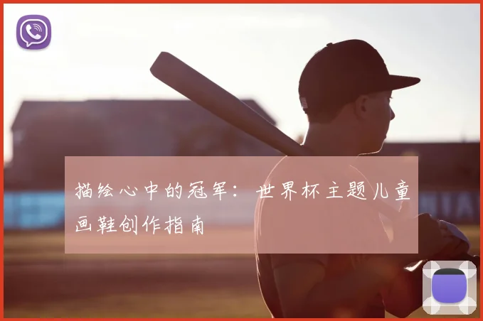 描绘心中的冠军：世界杯主题儿童画鞋创作指南