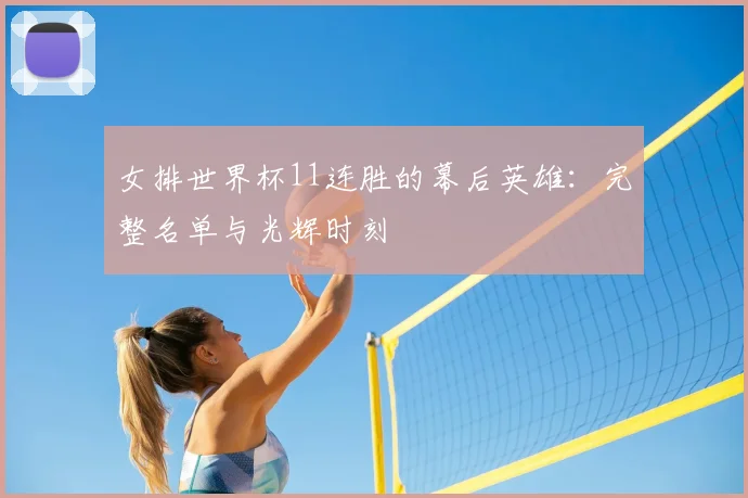 女排世界杯11连胜的幕后英雄:完整名单与光辉时刻