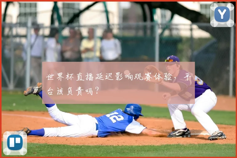 世界杯直播延迟影响观赛体验，平台该负责吗？